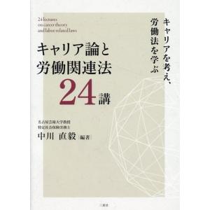 中川直毅 キャリア論と労働関連法24講 Book