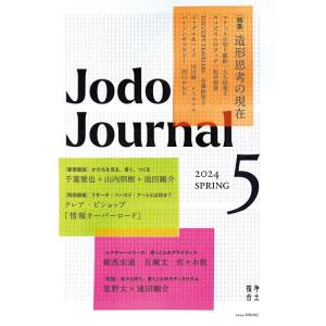 千葉雅也 Jodo Journal vol.5(2024 SPRING Book