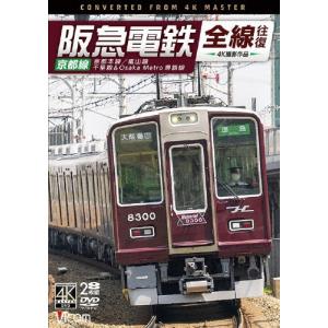 阪急電鉄全線往復 京都線 4K撮影作品 京都本線...の商品画像