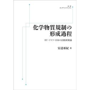 安達亜紀 化学物質規制の形成過程 EU.ドイツ・日本の比較政策論 Book