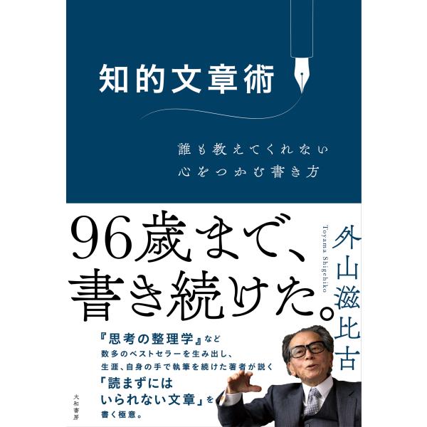 外山滋比古 知的文章術 誰も教えてくれない心をつかむ書き方 Book