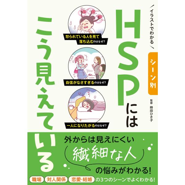 時田ひさ子 イラストでわかる シーン別 HSPにはこう見えている Book