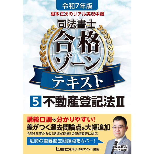 根本正次 令和7年版 根本正次のリアル実況中継 司法書士 合格ゾーンテキスト 5 不動産登記法II ...