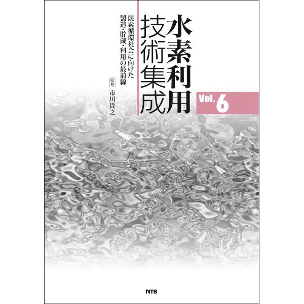 市川貴之 水素利用技術集成 (Vol.6) 炭素循環社会に向けた製造・貯蔵・利用の最前線 Book
