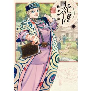 佐々大河 ふしぎの国のバード 11巻 (11) COMIC
