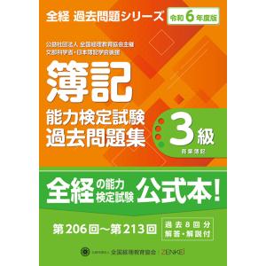 公益社団法人全国経理教育協会 簿記能力検定試験過去問題集3級商業簿記 令和6年度版 全経過去問題シリーズ Book