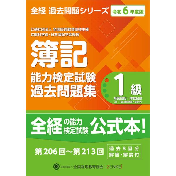 公益社団法人全国経理教育協会 簿記能力検定試験過去問題集1級商業簿記・財務会計 令和6年度 全経過去...