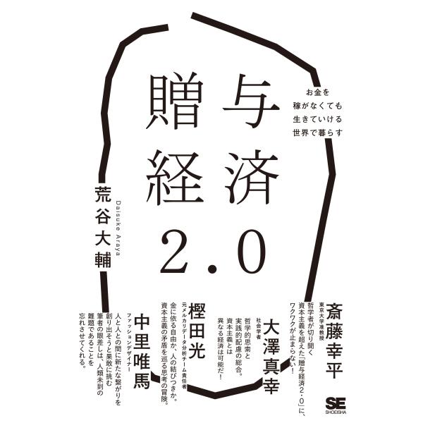 荒谷大輔 贈与経済2.0 お金を稼がなくても生きていける世界で暮らす Book