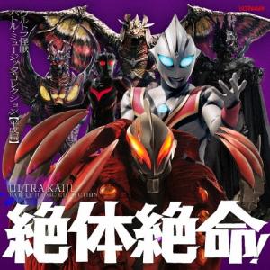 Various Artists 絶体絶命!ウルトラ怪獣 バトル・ミュージック・コレクション 【平成編】 CD