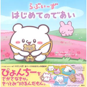 せきちさと らぶいーず はじめてのであい Bookの詳細画像1
