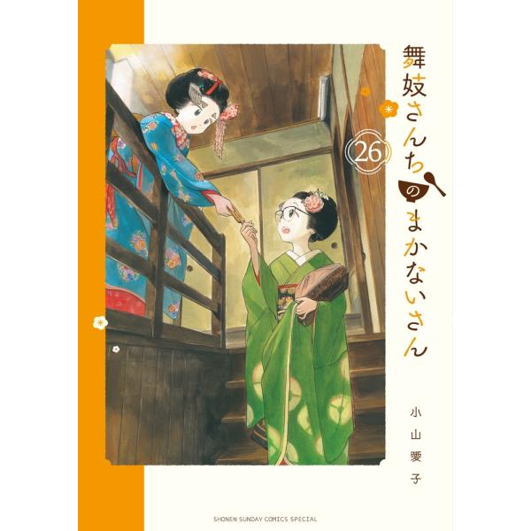 小山愛子 舞妓さんちのまかないさん (26) COMIC