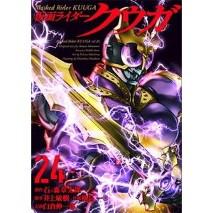 石ノ森章太郎 仮面ライダークウガ (24) COMIC