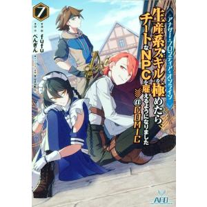 fufu アナザー・フロンティア・オンライン〜生産系スキルを極めたらチートなNPCを雇えるようになり...