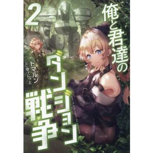 トマルン 俺と君達のダンジョン戦争2 (2) Book