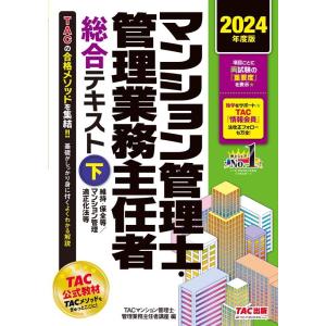 TAC株式会社 2024年度版 マンション管理士・管理業務主任者 総合テキスト (下) 維持・保全等/マンション管理適正化法等 Book