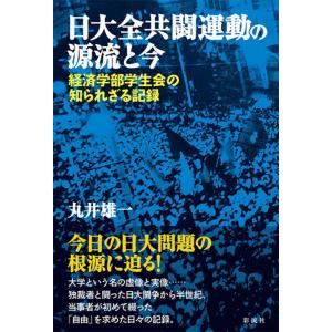 丸井雄一 日大全共闘運動の源流と今 経済学部学生会の知られざる記録 Book