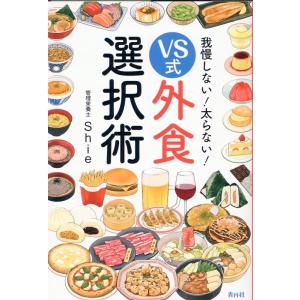 Shie 我慢しない!太らない!VS式外食選択術 Book