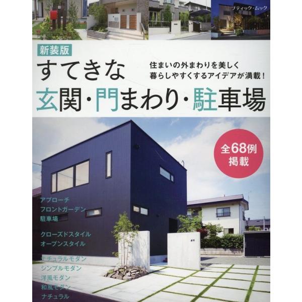 すてきな玄関・門まわり・駐車場 新装版 住まいの外まわりを美しく暮らしやすくするアイデアが満載! ブ...