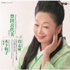 豊田喜代美 貴志康一 赤いかんざし かもめ 行脚僧 天の原 かごかき/木下牧子 暁の星 CD