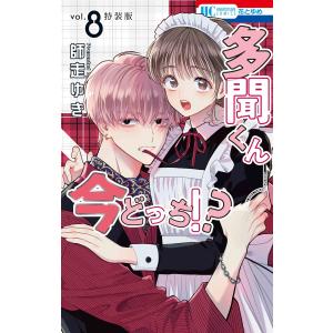 師走ゆき 多聞くん今どっち!? まるごとF/ACE小冊子付き特装版 8＜まるごとF/ACE小冊子付き特装版＞ COMIC