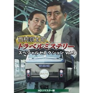 （中古）西村京太郎トラベルミステリー スペシャルセレクション Vol.1 DVD 中古]西村京太郎トラベルミステリー スペシャルセレクション Vol.1