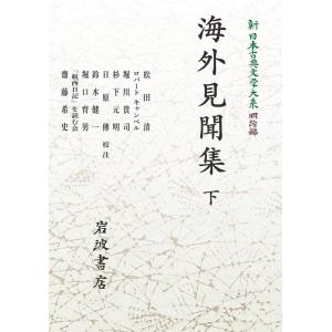 松田清 新日本古典文学大系 明治編5 海外見聞集 下 Book