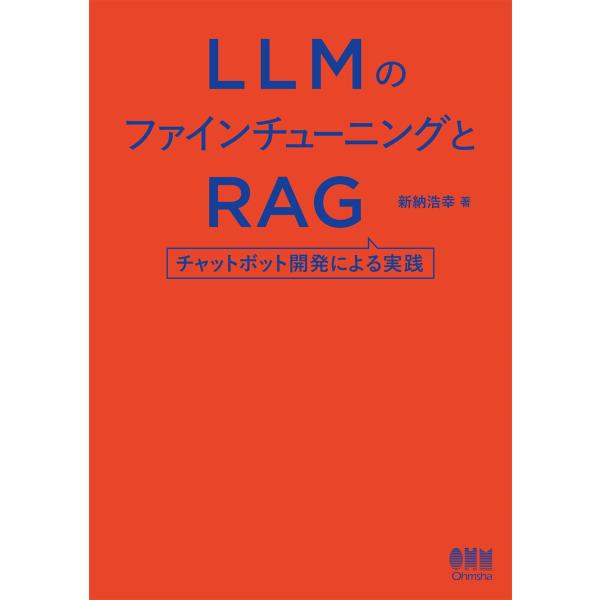 新納浩幸 LLMのファインチューニングとRAG チャットボット開発による実践 Book