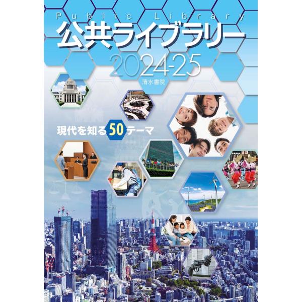 公共ライブラリー編集委員会 公共ライブラリー 2024-25 Book