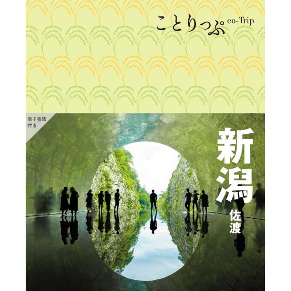 昭文社旅行ガイドブック編集部 ことりっぷ 新潟 佐渡 Book
