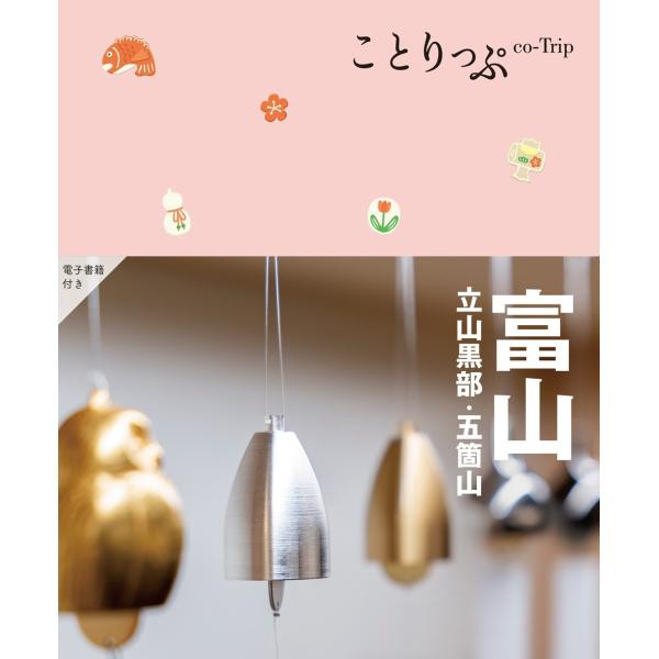 昭文社旅行ガイドブック編集部 ことりっぷ 富山 立山黒部・五箇山 Book