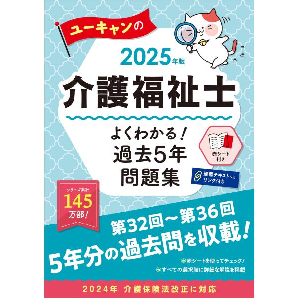 ユーキャン介護福祉士試験研究会 2025年版 ユーキャンの介護福祉士 よくわかる!過去5年問題集 B...