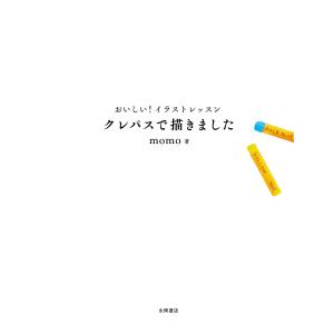 momo おいしい!イラストレッスン クレパス...の詳細画像1