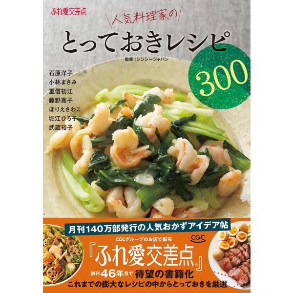 シジシージャパン ふれ愛交差点 人気料理家のとっておきレシピ300 Book