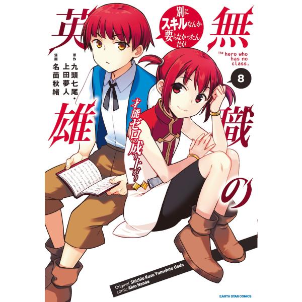 名苗秋緒 無職の英雄 別にスキルなんか要らなかったんだが -才能ゼロの成り上がり- (8) COMI...