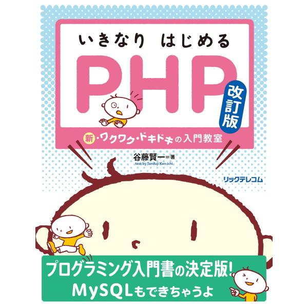 谷藤賢一 いきなりはじめるPHP 改訂版―― 新・ワクワク・ドキドキの入門教室 Book