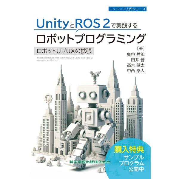 奥谷哲郎 UnityとROS 2で実践するロボットプログラミング ロボットUI/UXの拡張 Book