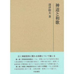 深津睦夫 神道と和歌 研究叢書 569 Book