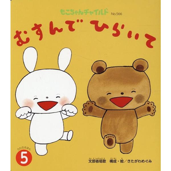 きたがわめぐみ むすんでひらいて もこちゃんチャイルド No. 566 Book