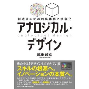 武田敏幸 アナロジカル・デザイン 創造するための具体化と抽象化 Book