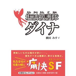 横田みすゞ 塩活援護隊ダイナ 文芸社セレクション Book