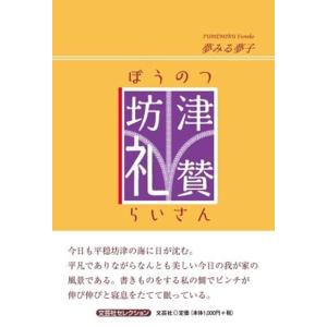 夢みる夢子 坊津礼賛 文芸社セレクション Book