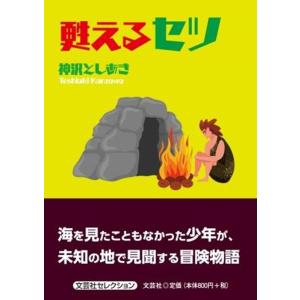 神沢としあき 甦えるセツ 文芸社セレクション Book