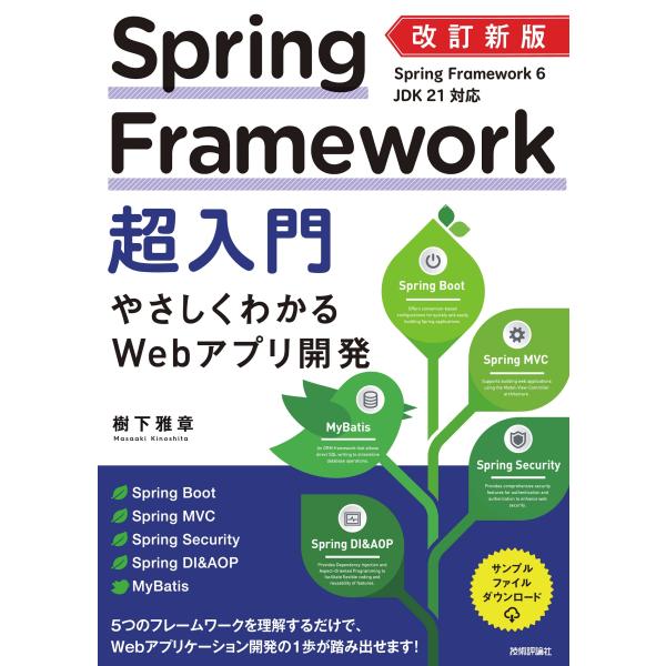 樹下雅章 改訂新版 Spring Framework超入門 やさしくわかるWebアプリ開発 Book