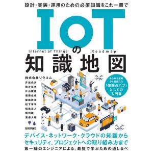 片山暁雄 IoTの知識地図 設計・実装・運用のための必須知識をこれ一冊 Book
