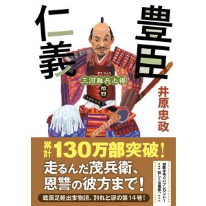井原忠政 三河雑兵心得(14) 豊臣仁義 Bookの商品画像