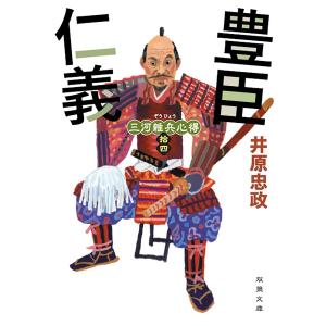 井原忠政 三河雑兵心得(14) 豊臣仁義 Bookの詳細画像1
