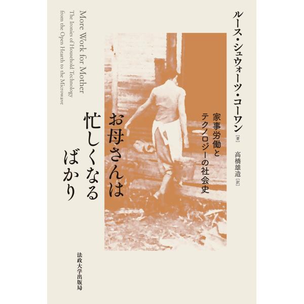 ルース・シュウォーツ・コーワン お母さんは忙しくなるばかり〈新装版〉 家事労働とテクノロジーの社会史...