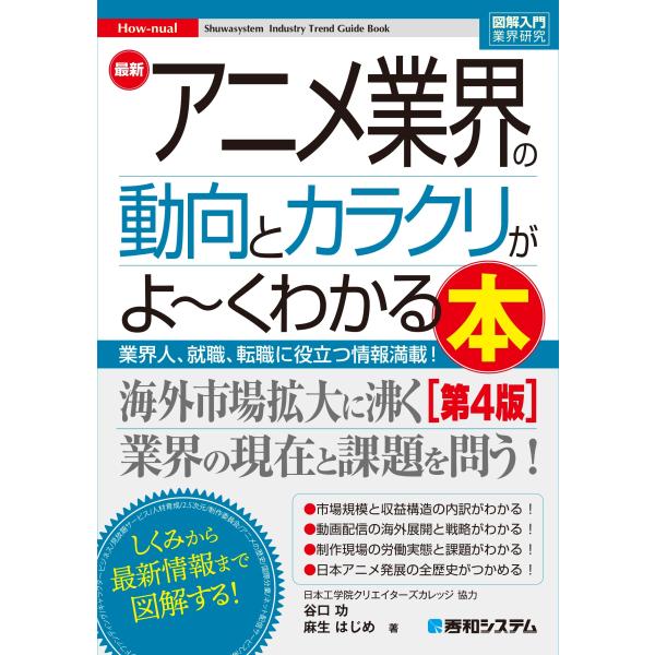 谷口功 図解入門業界研究 最新アニメ業界の動向とカラクリがよ〜くわかる本[第4版] Book