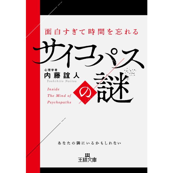 内藤誼人 面白すぎて時間を忘れるサイコパスの謎 あなたの隣にいるかもしれない Book