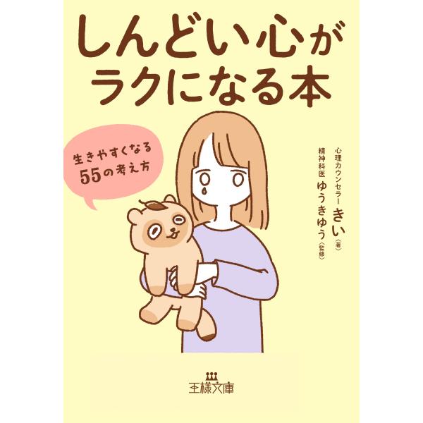 きい 「しんどい心」がラクになる本 生きやすくなる55の考え方 Book